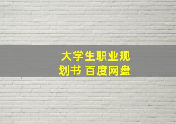 大学生职业规划书 百度网盘